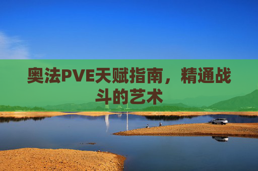 奥法PVE天赋指南,精通战斗的艺术 奥法PVE天赋指南,精通战斗的艺术