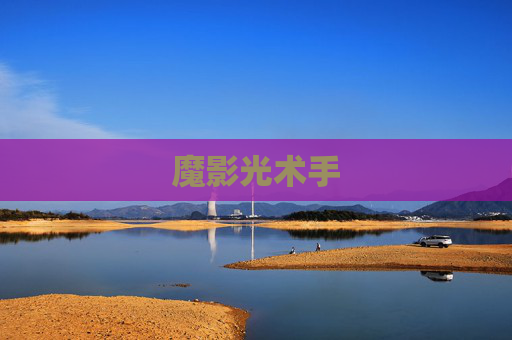 魔影光术手 魔影光术手