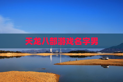 天龙八部游戏名字男 天龙八部游戏名字男