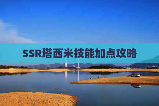 SSR塔西米技能加点攻略 SSR塔西米技能加点攻略
