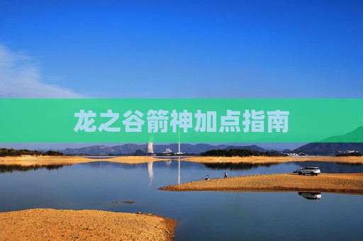 龙之谷箭神加点指南 龙之谷箭神加点指南
