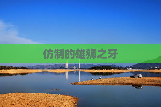 仿制的雄狮之牙 仿制的雄狮之牙