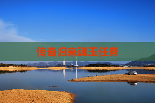 传奇归来魂玉任务 传奇归来魂玉任务