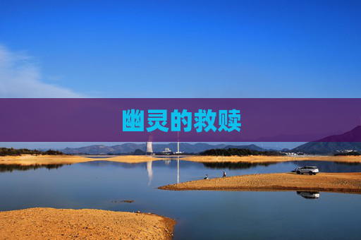 幽灵的救赎 幽灵的救赎