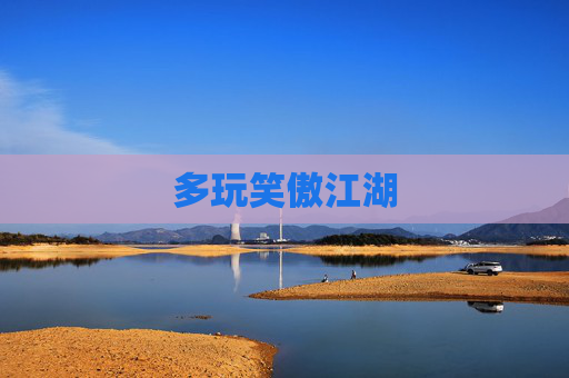 多玩笑傲江湖