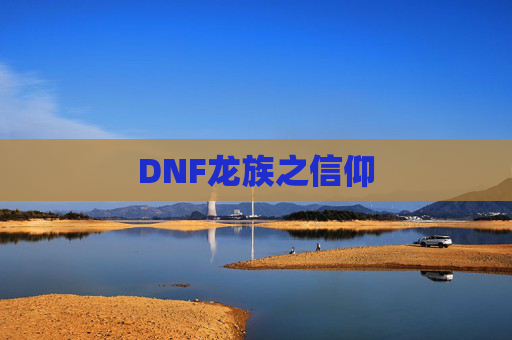 DNF龙族之信仰