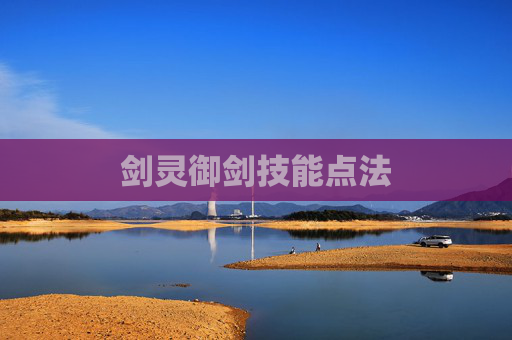 剑灵御剑技能点法 剑灵御剑技能点法