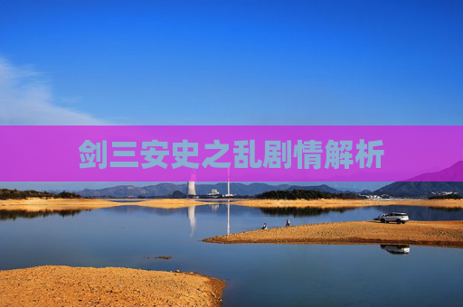 剑三安史之乱剧情解析 剑三安史之乱剧情解析