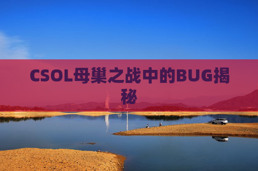 CSOL母巢之战中的BUG揭秘 CSOL母巢之战中的BUG揭秘