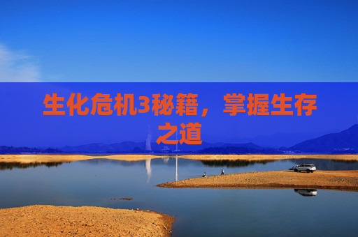 生化危机3秘籍,掌握生存之道 生化危机3秘籍,掌握生存之道