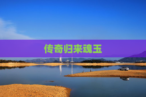 传奇归来魂玉