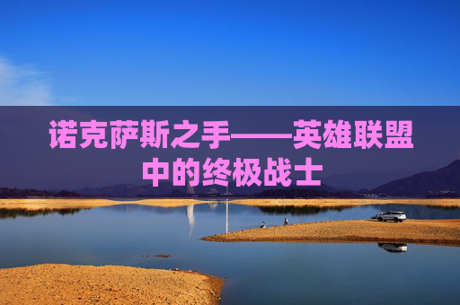 诺克萨斯之手——英雄联盟中的终极战士