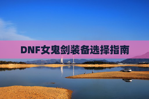 DNF女鬼剑装备选择指南