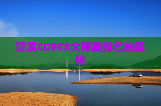 探索CDECS大师赛排名的奥秘