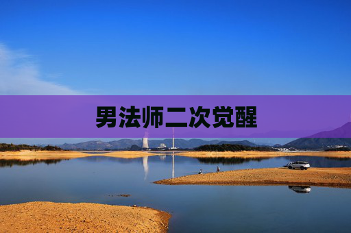 男法师二次觉醒 男法师二次觉醒