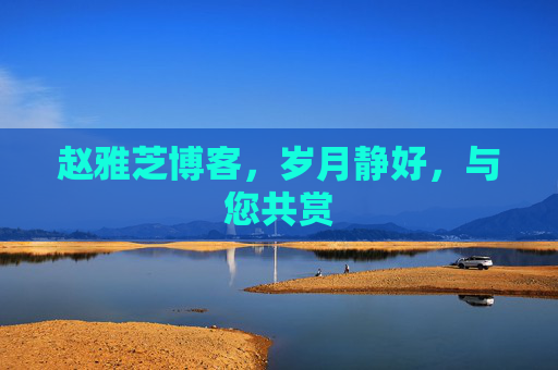 赵雅芝博客,岁月静好,与您共赏 赵雅芝博客,岁月静好,与您共赏