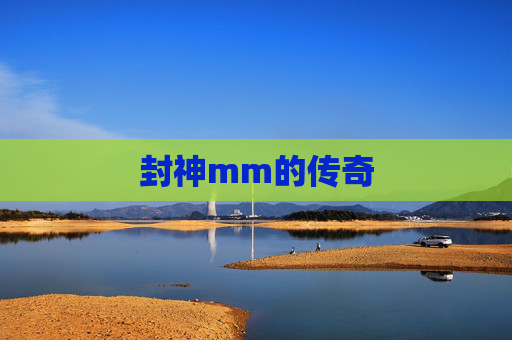 封神mm的传奇 封神mm的传奇