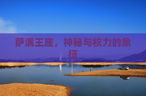 萨满王座,神秘与权力的象征 萨满王座,神秘与权力的象征