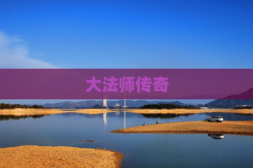 大法师传奇 大法师传奇