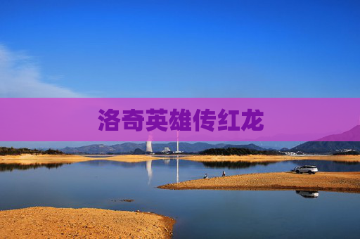 洛奇英雄传红龙 洛奇英雄传红龙