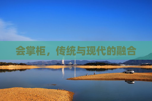 会掌柜，传统与现代的融合