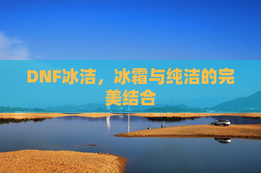 DNF冰洁,冰霜与纯洁的完美结合 DNF冰洁,冰霜与纯洁的完美结合