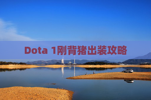 Dota 1刚背猪出装攻略
