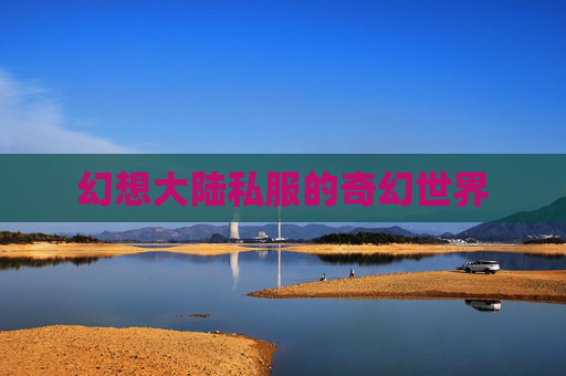 幻想大陆私服的奇幻世界