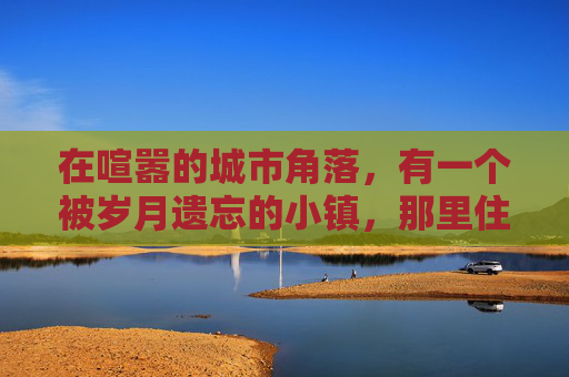 在喧嚣的城市角落，有一个被岁月遗忘的小镇，那里住着一个名叫杰克的年轻人。杰克曾经是一个无忧无虑的浪子，他的生活充满了放纵和冒险，直到一场突如其来的车祸改变了一切