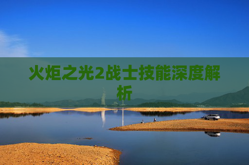 火炬之光2战士技能深度解析 火炬之光2战士技能深度解析