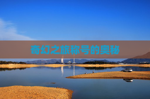 奇幻之旅称号的奥秘