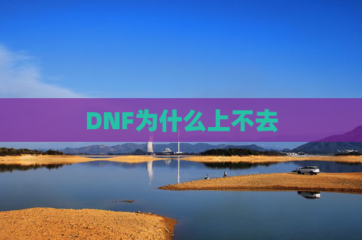DNF为什么上不去 DNF为什么上不去