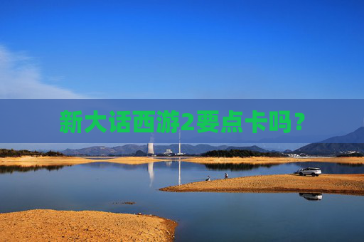 新大话西游2要点卡吗? 新大话西游2要点卡吗?