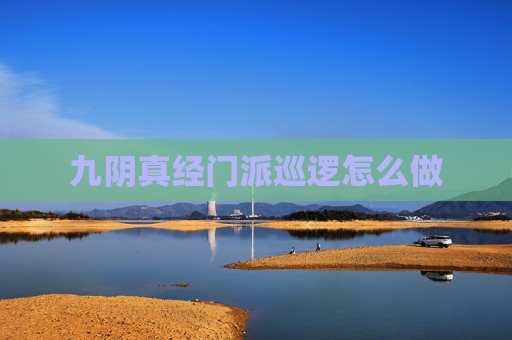 九阴真经门派巡逻怎么做