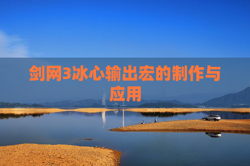 剑网3冰心输出宏的制作与应用 剑网3冰心输出宏的制作与应用