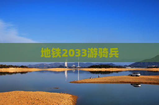 地铁2033游骑兵 地铁2033游骑兵