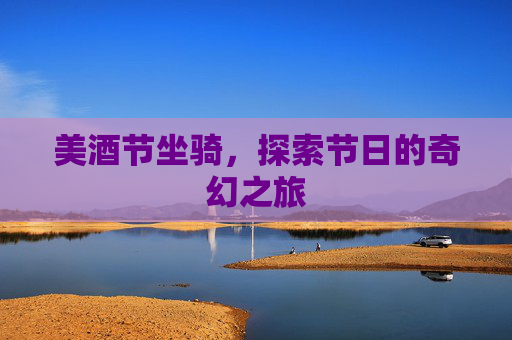 美酒节坐骑，探索节日的奇幻之旅