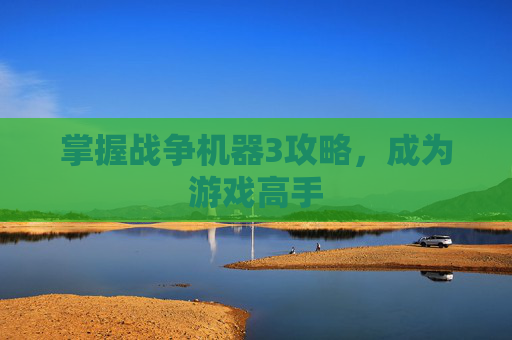 掌握战争机器3攻略，成为游戏高手