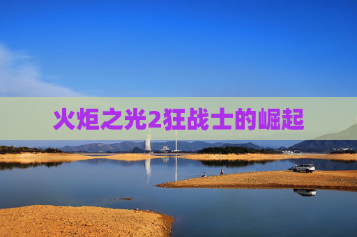 火炬之光2狂战士的崛起 火炬之光2狂战士的崛起