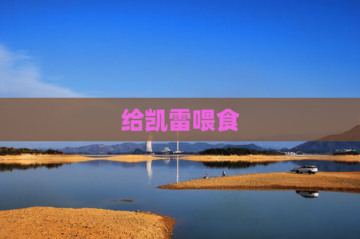 给凯雷喂食