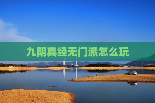 九阴真经无门派怎么玩 九阴真经无门派怎么玩