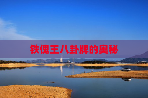 铁傀王八卦牌的奥秘 铁傀王八卦牌的奥秘