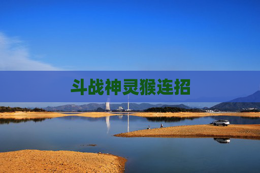 斗战神灵猴连招