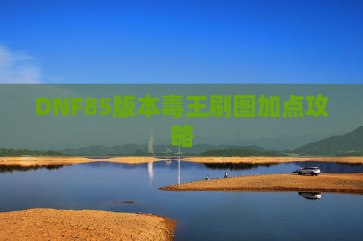 DNF85版本毒王刷图加点攻略