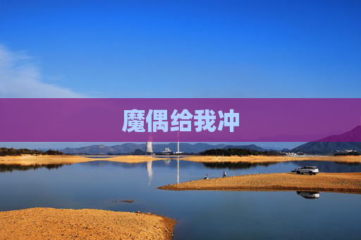 魔偶给我冲