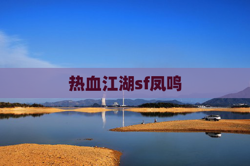 热血江湖sf凤鸣 热血江湖sf凤鸣