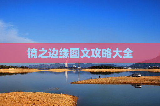 镜之边缘图文攻略大全