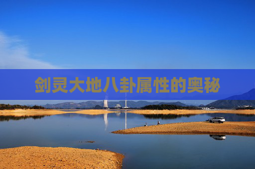 剑灵大地八卦属性的奥秘