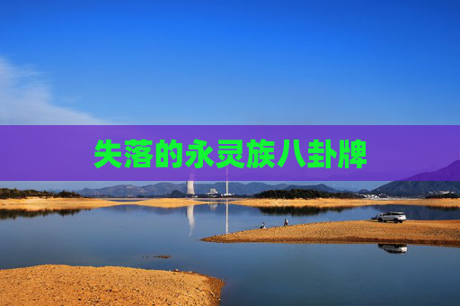 失落的永灵族八卦牌
