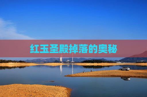 红玉圣殿掉落的奥秘 红玉圣殿掉落的奥秘